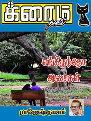 cover image of Engiruntho Aasaikal